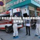【查地区疫情的网址,查地区疫情的网址有哪些】