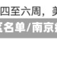 南京疫情地区名单/南京疫情各地区