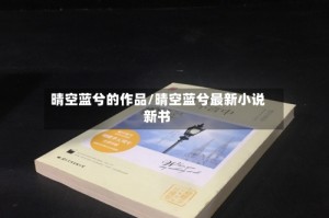 晴空蓝兮的作品/晴空蓝兮最新小说新书