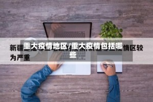 重大疫情地区/重大疫情包括哪些