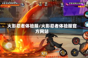 火影忍者体验服/火影忍者体验服官方网站