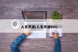 人玄天道(人玄天道txt)