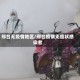 邢台无疫情地区/邢台疫情无症状感染者