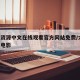 大地资源中文在线观看官方网站免费/大地 在线电影