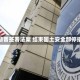 特朗普签署法案 结束国土安全部停摆