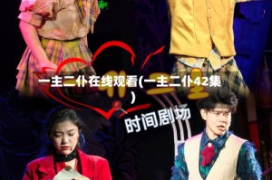 一主二仆在线观看(一主二仆42集)