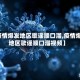 【疫情爆发地区歌谣顺口溜,疫情爆发地区歌谣顺口溜视频】