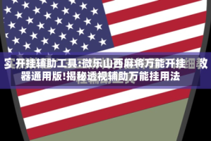 开挂辅助工具:微乐山西麻将万能开挂器通用版!揭秘透视辅助万能挂用法