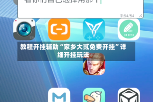 教程开挂辅助“家乡大贰免费开挂”详细开挂玩法
