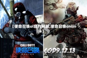【使命召唤ol官方网站,使命召唤online】