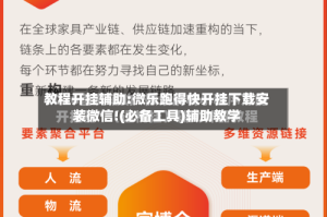 教程开挂辅助:微乐跑得快开挂下载安装微信!(必备工具)辅助教学
