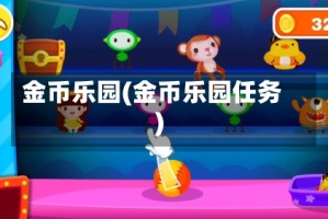 金币乐园(金币乐园任务)