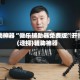 辅助神器“微乐辅助器免费版”开挂(透视)辅助神器