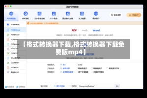 【格式转换器下载,格式转换器下载免费版mp4】