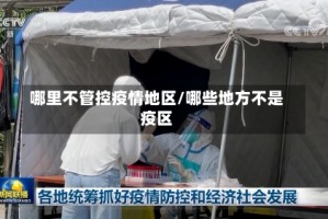 哪里不管控疫情地区/哪些地方不是疫区