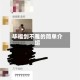毕福剑不雅的简单介绍