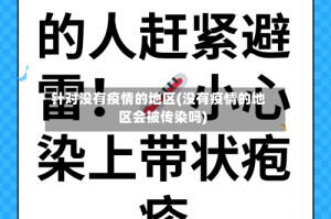 针对没有疫情的地区(没有疫情的地区会被传染吗)