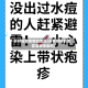 针对没有疫情的地区(没有疫情的地区会被传染吗)