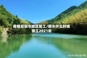 疫情后丽水地区复工/丽水什么时候停工2021年