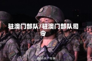 驻澳门部队/驻澳门部队司令