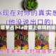 包含塔罗占卜ta会爱上你吗的词条
