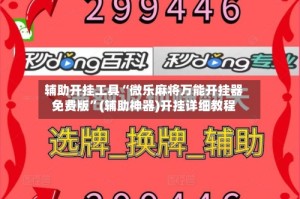 辅助开挂工具“微乐麻将万能开挂器免费版”(辅助神器)开挂详细教程