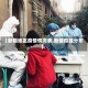 【新疆地区疫情情况表,新疆疫区分布】
