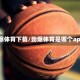 劲爆体育下载/劲爆体育是哪个app