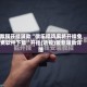教程开挂辅助“微乐捉鸡麻将开挂免费软件下载”开挂(透视)最新辅助详细