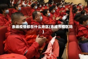赤峰疫情都在什么地区(赤峰市疫区吗)