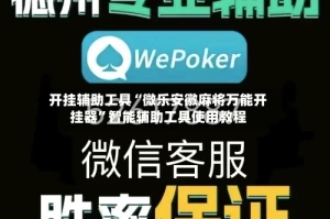 开挂辅助工具“微乐安徽麻将万能开挂器”智能辅助工具使用教程
