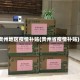 贵州地区疫情补贴(贵州省疫情补贴)