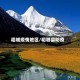 稻城疫情地区/稻城县防疫