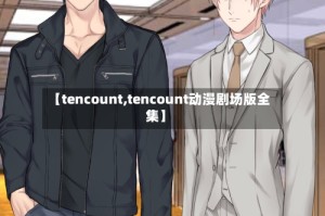 【tencount,tencount动漫剧场版全集】