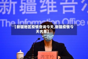 【新疆地区疫情查询今天,新疆疫情今天名单】