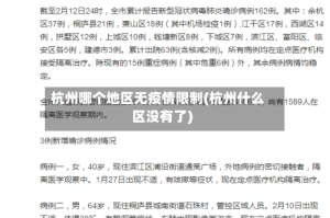 杭州哪个地区无疫情限制(杭州什么区没有了)