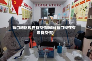 营口地区现在有疫情吗吗(营口现在有没有疫情)
