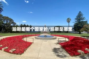 珀斯是哪个国家的/珀斯是哪里