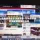 在有疫情地区没被弹窗/在有疫情地区没被弹窗算违法吗