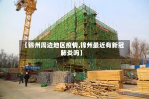 【锦州周边地区疫情,锦州最近有新冠肺炎吗】