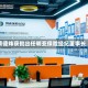 黄德炜获批出任明亚保险经纪董事长