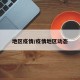 地区疫情/疫情地区动态