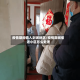 疫情期间偷入封闭地区/疫情期间偷进小区怎么处理