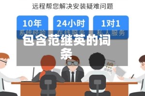 包含范继英的词条