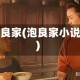 泡良家(泡良家小说)