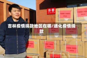 吉林疫情捐款地区在哪/通化疫情捐款