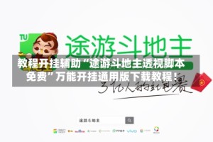 教程开挂辅助“途游斗地主透视脚本免费”万能开挂通用版下载教程！