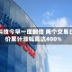 芯成科技今早一度翻倍 两个交易日股价累计涨幅高达400%