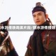新水浒传吻戏床片段/新水浒传接吻