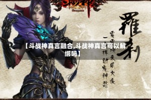 【斗战神真言融合,斗战神真言可以解绑吗】